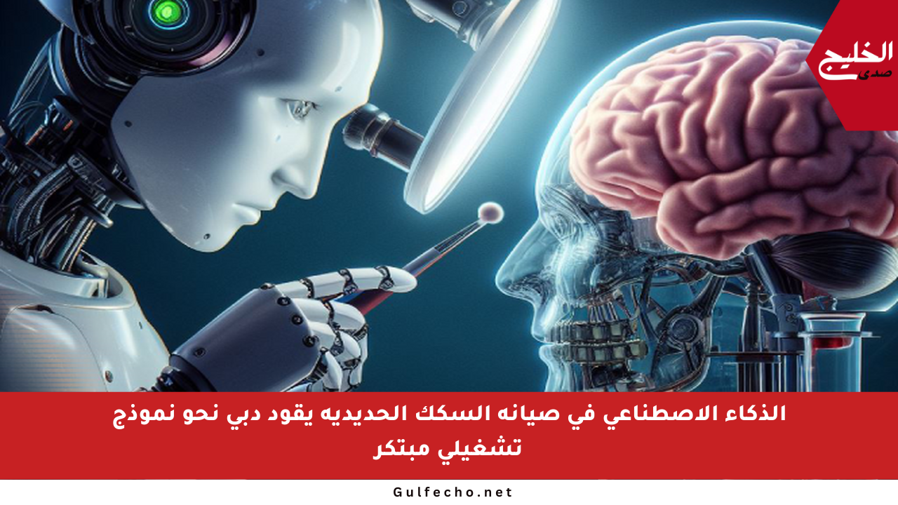 الذكاء الاصطناعي في صيانة السكك الحديدية يقود دبي نحو نموذج تشغيلي مبتكر